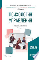 Психология управления 2-е изд., испр. и доп. Учебник и практикум для академического бакалавриата