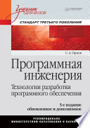 Программная инженерия. Учебник для вузов. 5-е издание обновленное и дополненное. Стандарт третьего поколения (PDF)