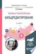 Техника и технология сми: бильдредактирование 2-е изд., испр. и доп. Учебное пособие для вузов