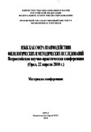 Язык как сфера взаимодействия филологических и методических исследований