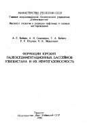 Формации юрских палеоседиментационных бассейнов Узбекистана и их нефтегазоносность