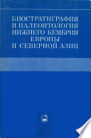 Биостратиграфия и палеонтология нижнего кембрия Европы и Северной Азии