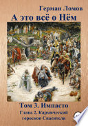 А это всё о Нём. Том 3. Импасто. Глава 2. Кармический гороскоп Спасителя