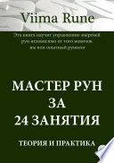 Мастер рун за 24 занятия. Теория и практика