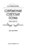 Современная советская поэма, 1950-1970 гг