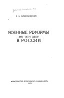 Военные реформы 1860-1870 годов в России