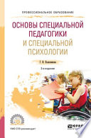 Основы специальной педагогики и специальной психологии 3-е изд., пер. и доп. Учебное пособие для СПО