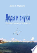 Деды и внуки. Морские рассказы и повесть