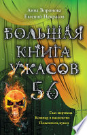 Большая книга ужасов – 56 (сборник)