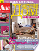 Журнал «Лиза. Мой уютный дом»
