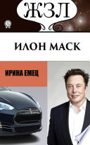 Илон Маск: Человек, который ищет деньги на Земле, а счастье на Марсе