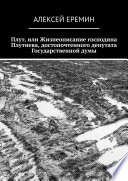 Плут, или Жизнеописание господина Плутнева, достопочтенного депутата Государственной думы