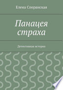 Панацея страха. Детективная история