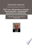 2019 год. Политика и погода июля месяца: тенденции развития и движения. Брошюра для узкого круга читателей