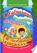 О бабульках, чудищах, детишках и любимых книжках