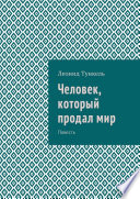 Человек, который продал мир. Повесть