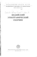 Индийский этнографический сборник