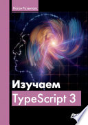 Изучаем Typescript 3