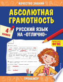 Абсолютная грамотность. Русский язык на «отлично». 4 класс