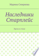 Наследники Старплейс. Проза и стихи