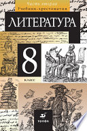 Литература. 8 класс. Часть 2