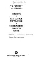 Именное и глагольное управление в современном русском языке