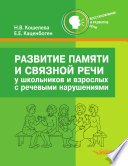 Развитие памяти и связной речи у школьников и взрослых с речевыми нарушениями