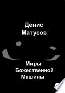 Миры Божественной Машины