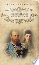 Любовь и долг Александра III