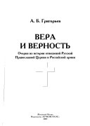 Вера и Верность