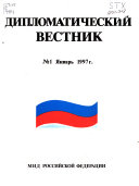 Дипломатический вестник