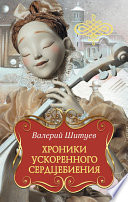 Хроники ускоренного сердцебиения (сборник)