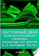 Постоялый двор. Записки покойного Горянова, изданные его другом Н. П. Маловым