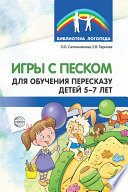 Игры с песком для обучения пересказу детей 5-7 лет