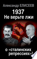 1937: Не верьте лжи о «сталинских репрессиях»!