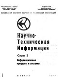 Научно-техническая информация