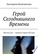 Герой Сегодняшнего Времени. Обо всех нас – мертвых героях XXI века