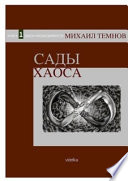 Сады Хаоса. Книга 1. Закон необходимости