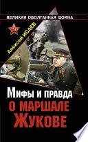 Мифы и правда о маршале Жукове