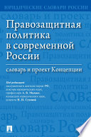 Правозащитная политика в современной России. Словарь и проект Концепции