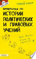 Шпаргалка по истории политических и правовых учений