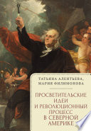 Просветительские идеи и революционный процесс в Северной Америке