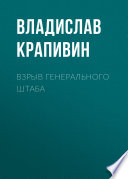 Взрыв Генерального штаба