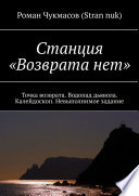 Станция «Возврата нет». Точка возврата. Водопад дьявола. Калейдоскоп. Невыполнимое задание