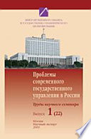 Проблемы современного государственного управления в России. Труды научного семинара. Выпуск 1 (22). Экономическое, социальное, региональное, внешнесредовое измерения государственного управления и национальная безопасность