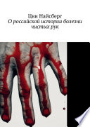 О российской истории болезни чистых рук