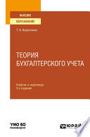 Теория бухгалтерского учета 3-е изд., пер. и доп. Учебник и практикум для вузов