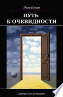 Путь к очевидности