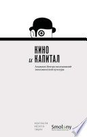 Кино и капитал. Альманах Центра исследований экономической культуры 2018