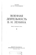 Военная деятельность В.И. Ленина